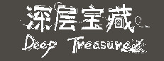 深层宝藏 Deep Treasure 게임 이미지