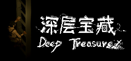 深层宝藏 Deep Treasure Cover Image
