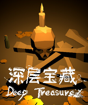 深层宝藏 Deep Treasure