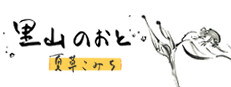 里山のおと 夏草こみち 게임 이미지