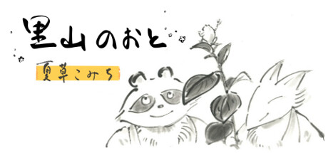 里山のおと 夏草こみち