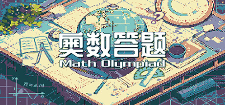 header image of 奥数答题  Math Olympiad