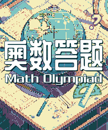 奥数答题 Math Olympiad