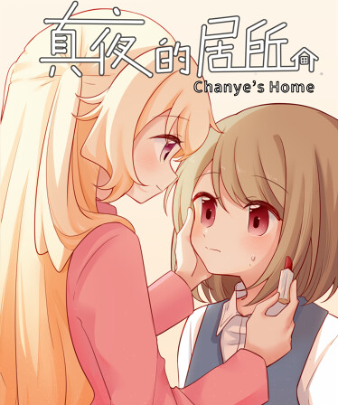 真夜的居所 - Chanye's Home