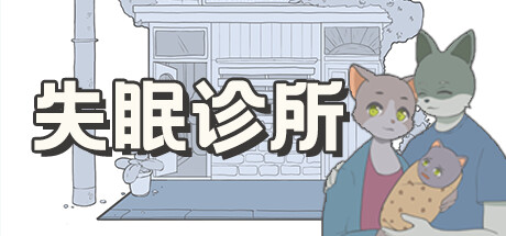 失眠诊所 banner