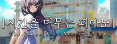 The Piano That Staying Time 게임 이미지