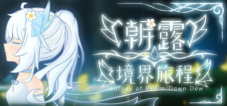 Steam header art for 朝露：境界旅程