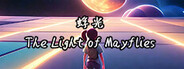 蜉光 Playtest