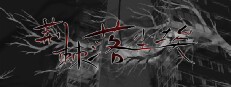 荆棘落尘埃 Dust On Thorn 게임 이미지
