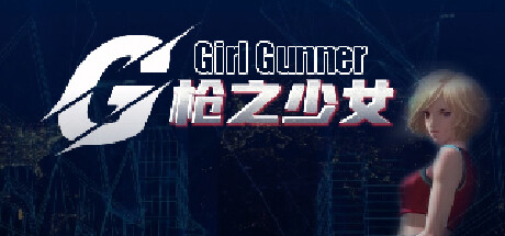 枪之少女/Girl Gunner