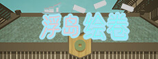An_empty_island浮岛绘卷
