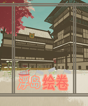An_empty_island浮岛绘卷