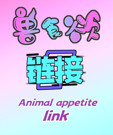 兽食欲:链接 Animal appetite：link