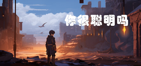 你很聪明吗？ banner image