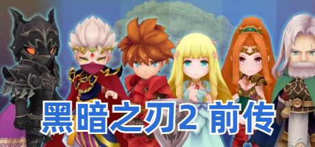 黑暗之刃2 前传 banner image