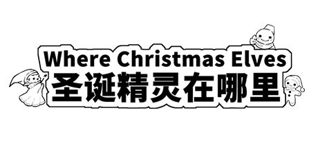 Where Christmas Elves 圣诞精灵在哪里 Cover Image