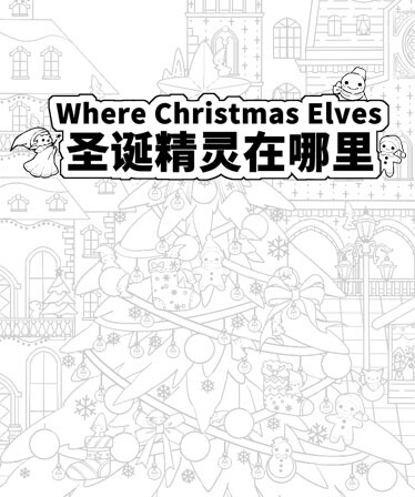 Where Christmas Elves 圣诞精灵在哪里