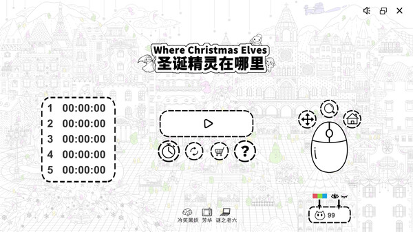 Скриншот из Where Christmas Elves 圣诞精灵在哪里 Скриншот из Where Christmas Elves 圣诞精灵在哪里