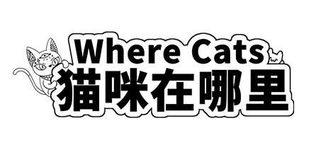 Where Cats 猫咪在哪里