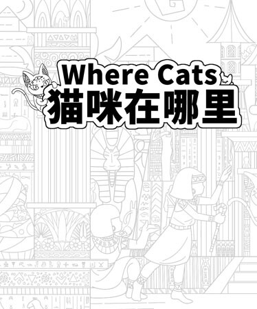 Where Cats 猫咪在哪里