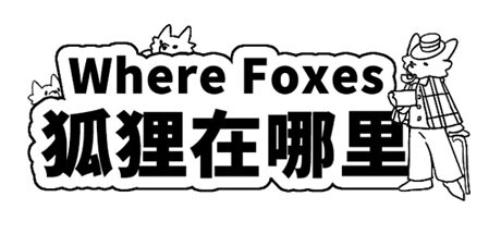 Where Foxes 狐狸在哪里 banner