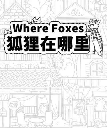 Where Foxes 狐狸在哪里