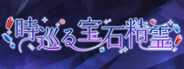 時巡る宝石精霊