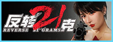 反转21克 게임 이미지