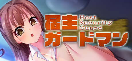 宿主ガードマン - Host Security Guard - Cover Image