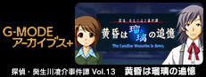 G-MODEアーカイブス+ 探偵・癸生川凌介事件譚 Vol.13「黄昏は瑠璃の追憶」