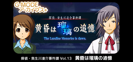 G-MODEアーカイブス+ 探偵・癸生川凌介事件譚 Vol.13「黄昏は瑠璃の追憶」 banner image