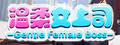 Gentle Female Boss 温柔女上司 logo