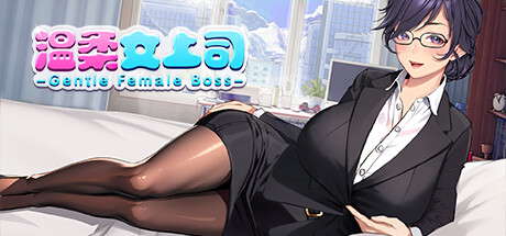 Gentle Female Boss 温柔女上司 title image