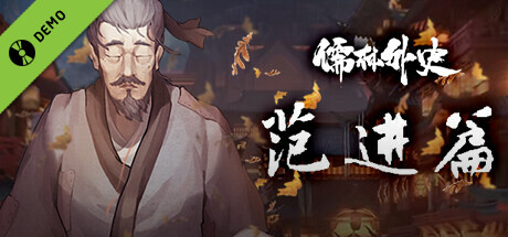 儒林外史·范进篇 Demo banner