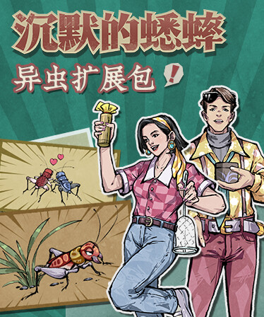 沉默的蟋蟀 - 异虫扩展包