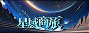 星域商旅