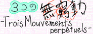 3つの無窮動 -Trois Mouvements perpétuels-