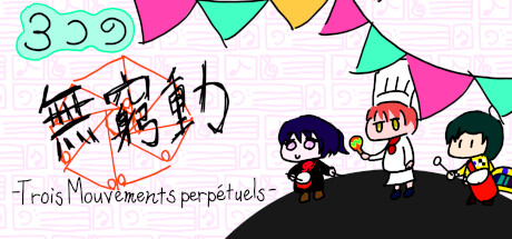 ３つの無窮動 -Trois Mouvements perpétuels- banner