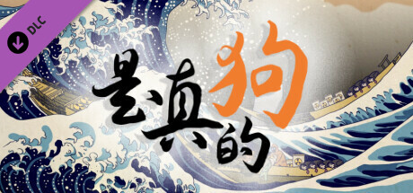 是真的狗 - 我挣钱有大用 banner image