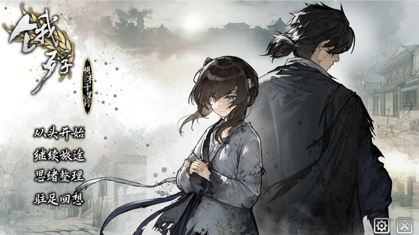 饿殍：明末千里行 Demo screenshot 2