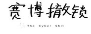赛博撤锁