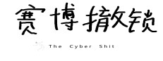 赛博撤锁 게임 이미지
