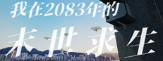 偷外卖模拟器（我在2083年的末世求生） 게임 이미지