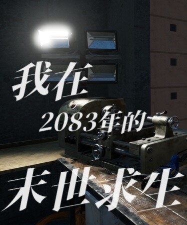 偷外卖模拟器(我在2083年的末世求生)