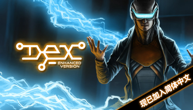 在steam 上购买dex 立省90