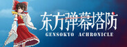 东方弹幕塔防 ~ Gensokyo Chronicle