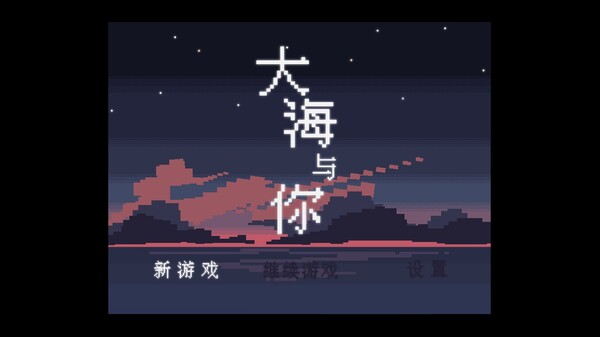 Скриншот из 大海与你