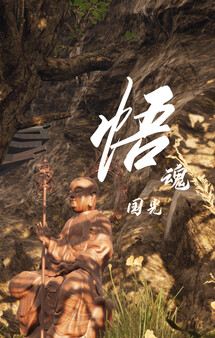 Скриншот из 悟魂国光