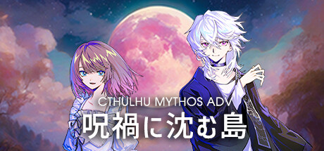 Cthulhu Mythos ADV 呪禍に沈む島 Cover Image