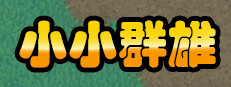 Little Heroes 게임 이미지